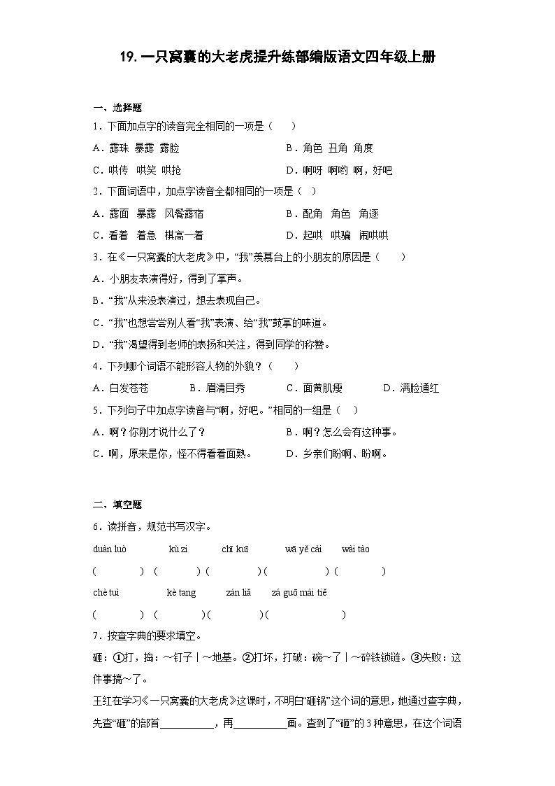 19.一只窝囊的大老虎提升练部编版语文四年级上册01