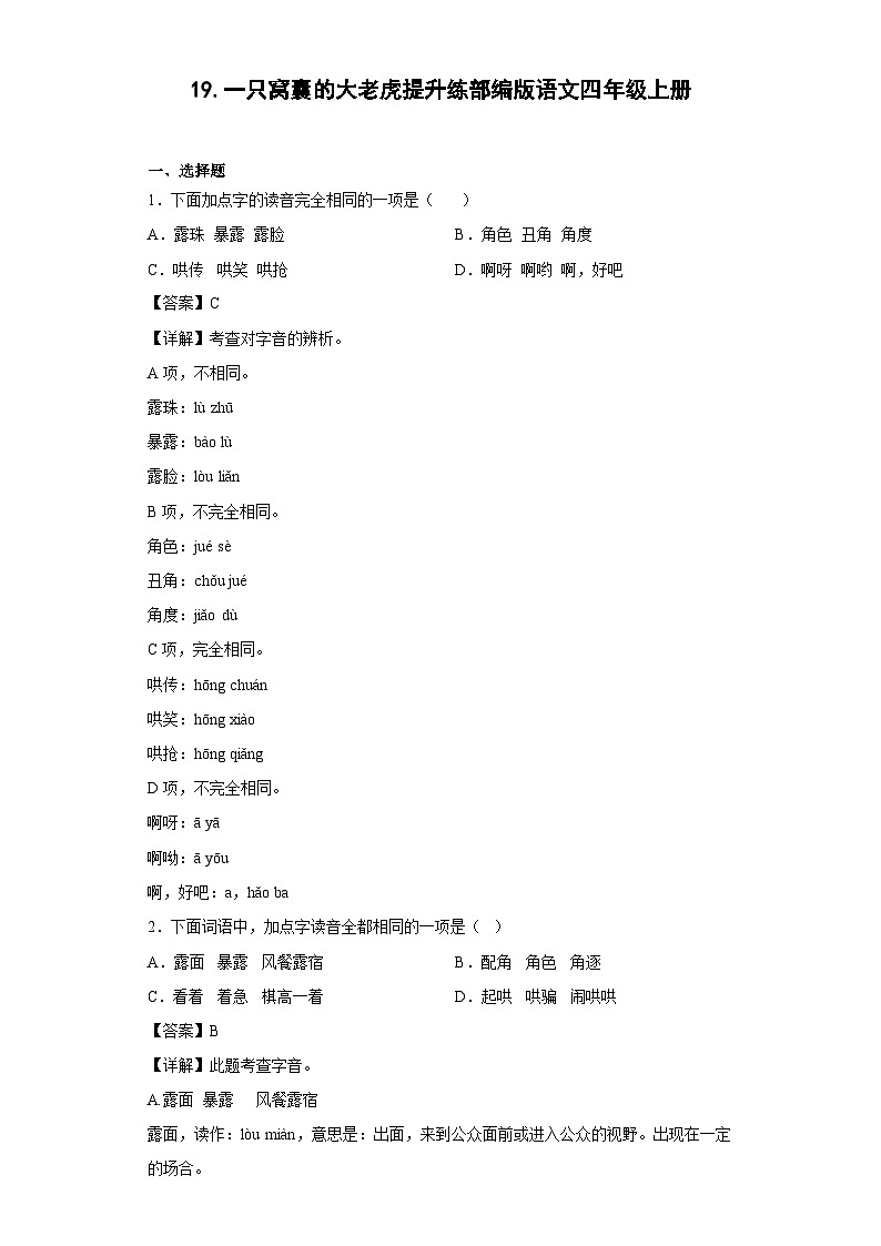 19.一只窝囊的大老虎提升练部编版语文四年级上册01