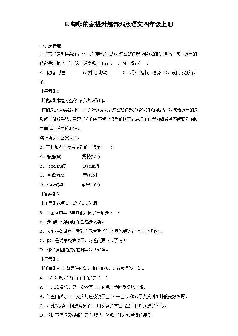 8.蝴蝶的家提升练部编版语文四年级上册01