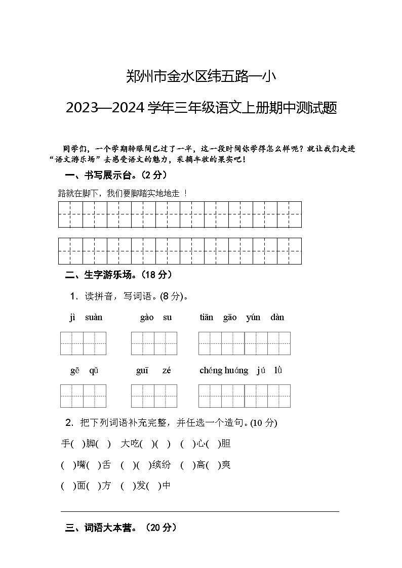 河南省郑州市金水区纬五路第一小学2023—2024学年三年级上学期期中语文测试题第1页