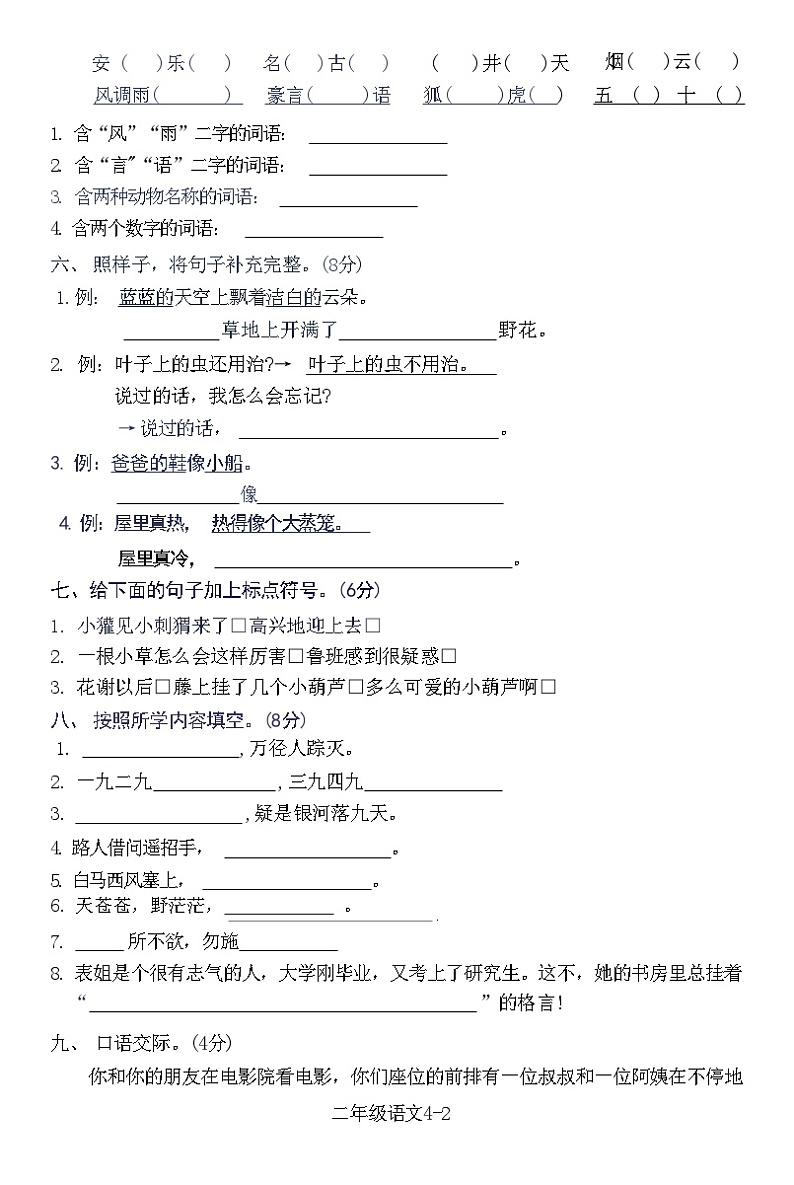 湖北省黄石市西塞山区2020-2021学年二年级上学期期末语文测试卷02