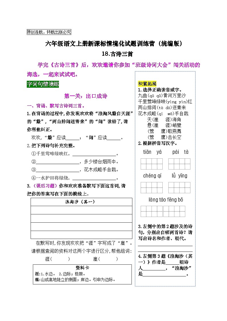 《18 古诗三首》情境化试题训练营-2023-2024学年六年级语文上册新课标（统编版）01