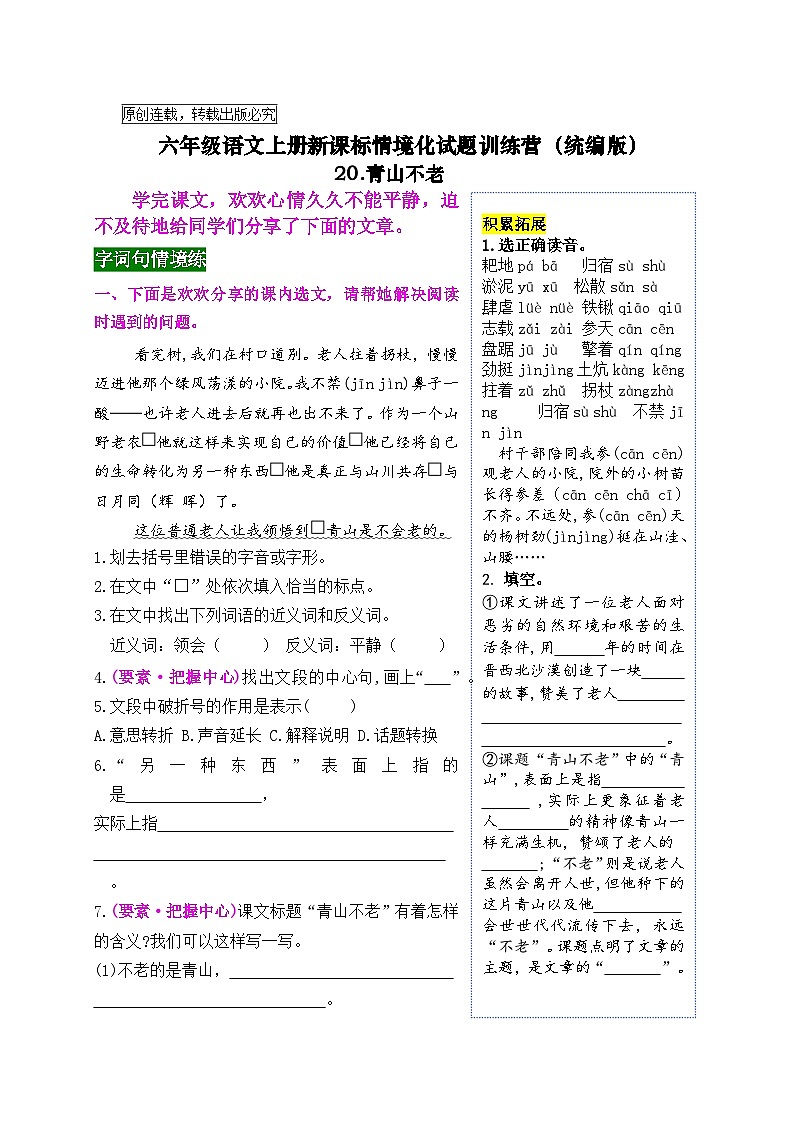 《20 青山不老》情境化试题训练营2023-2024学年六年级语文上册新课标（统编版）01
