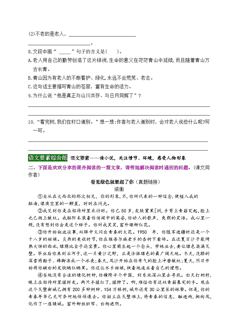 《20 青山不老》情境化试题训练营2023-2024学年六年级语文上册新课标（统编版）02