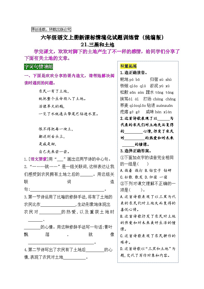 《21 三黑和土地》情境化试题训练营2023-2024学年六年级语文上册新课标（统编版）01
