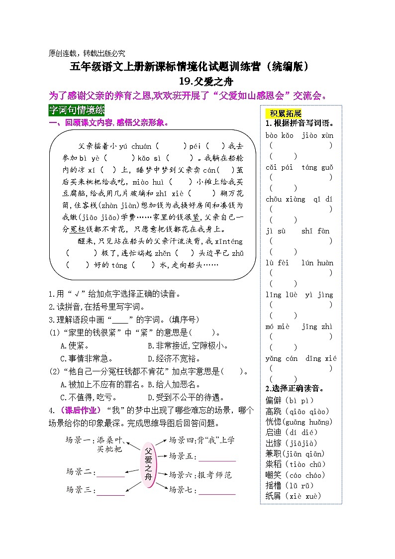 《19 父爱之舟》情境化试题训练营2023-2024学年五年级语文上册新课标（统编版）01