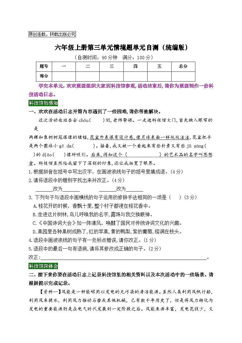 六年级上册第三单元情境题单元自测-2023-2024学年新课标（统编版）第1页