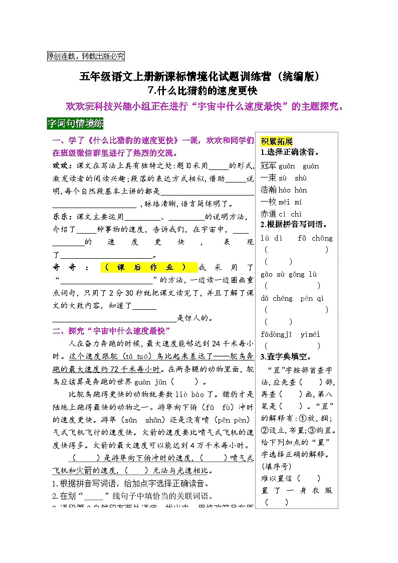 《7 什么比猎豹的速度更快 》情境化试题训练营2023-2024学年五年级语文上册新课标（统编版）01