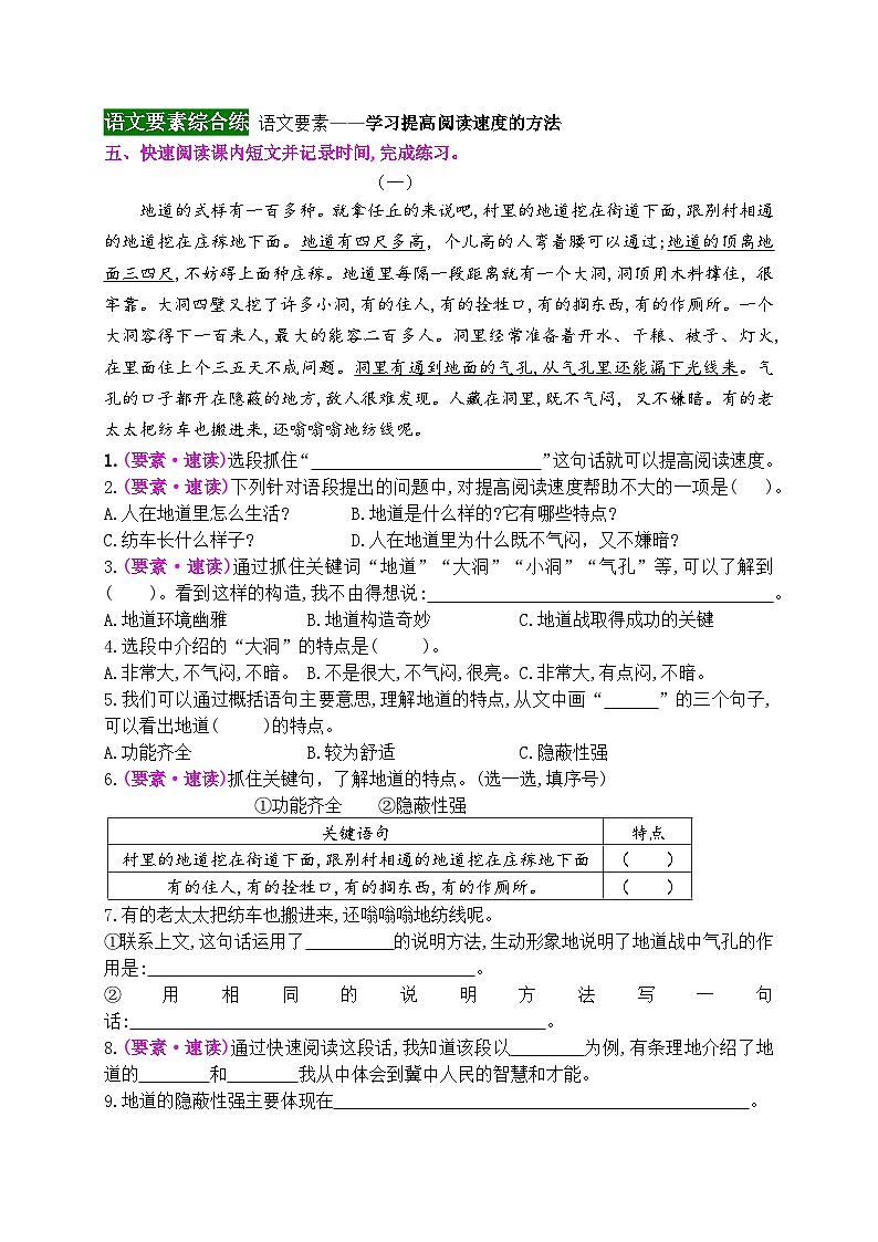 《8 冀中的地道战 》情境化试题训练营2023-2024学年五年级语文上册新课标（统编版）03
