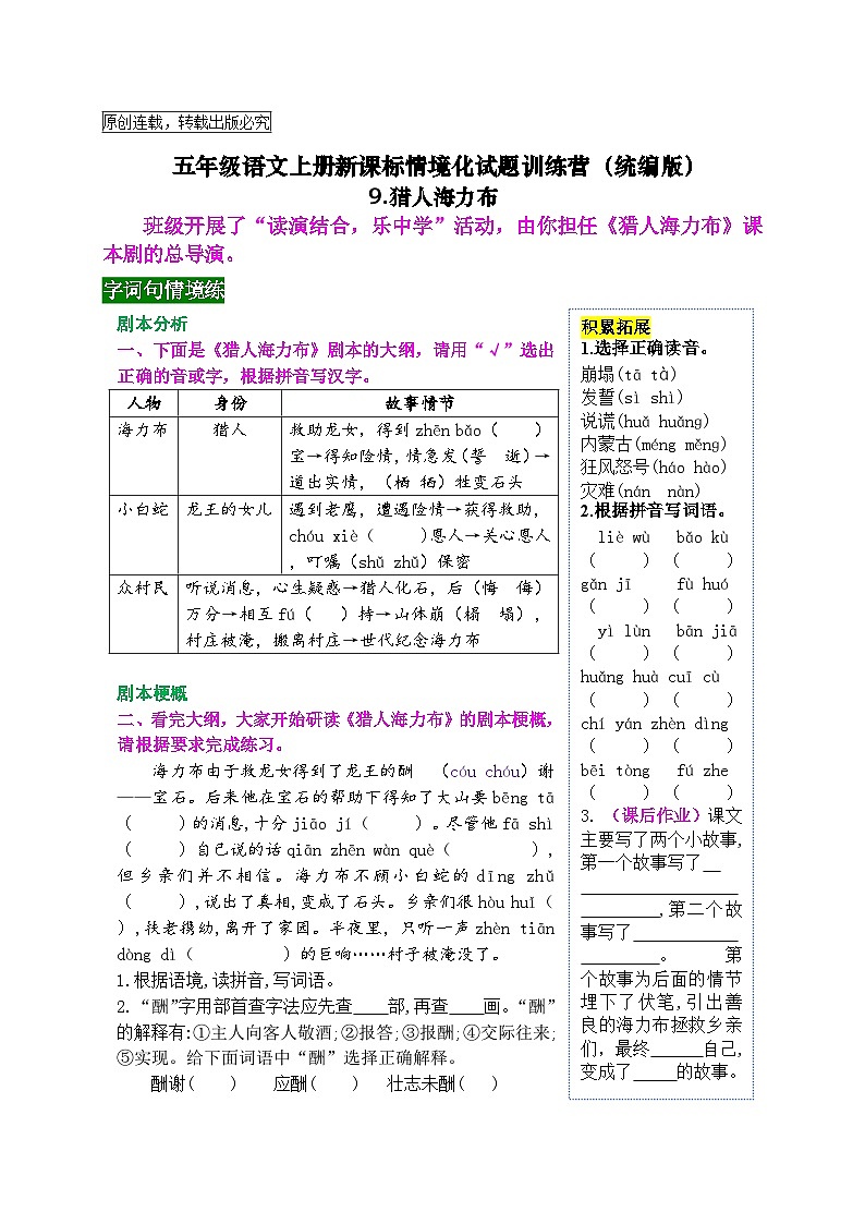 《9 猎人海力布》情境化试题训练营2023-2024学年五年级语文上册新课标（统编版）01