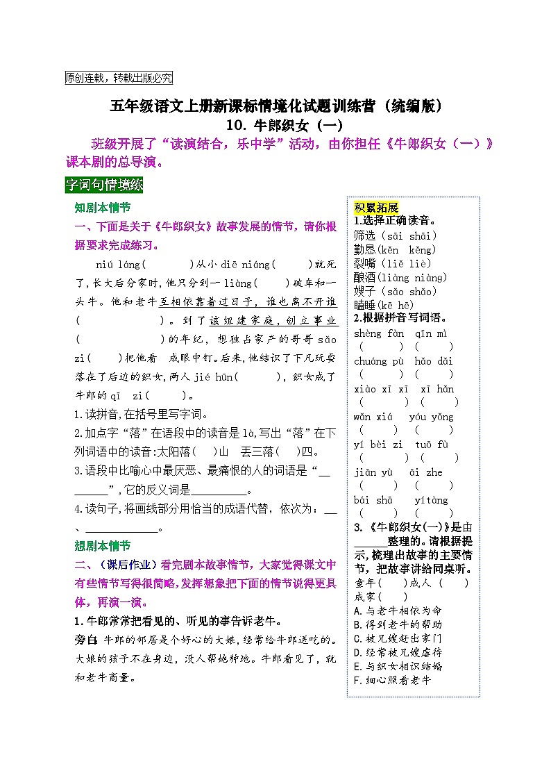 《10 牛郎织女（一）》情境化试题训练营2023-2024学年五年级语文上册新课标（统编版）01