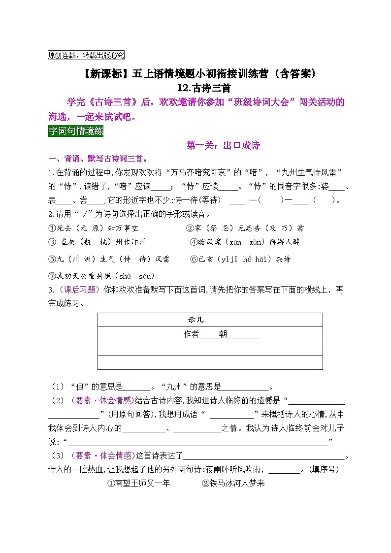 《12 古诗三首》情境化试题训练营2023-2024学年五年级语文上册新课标（统编版）01