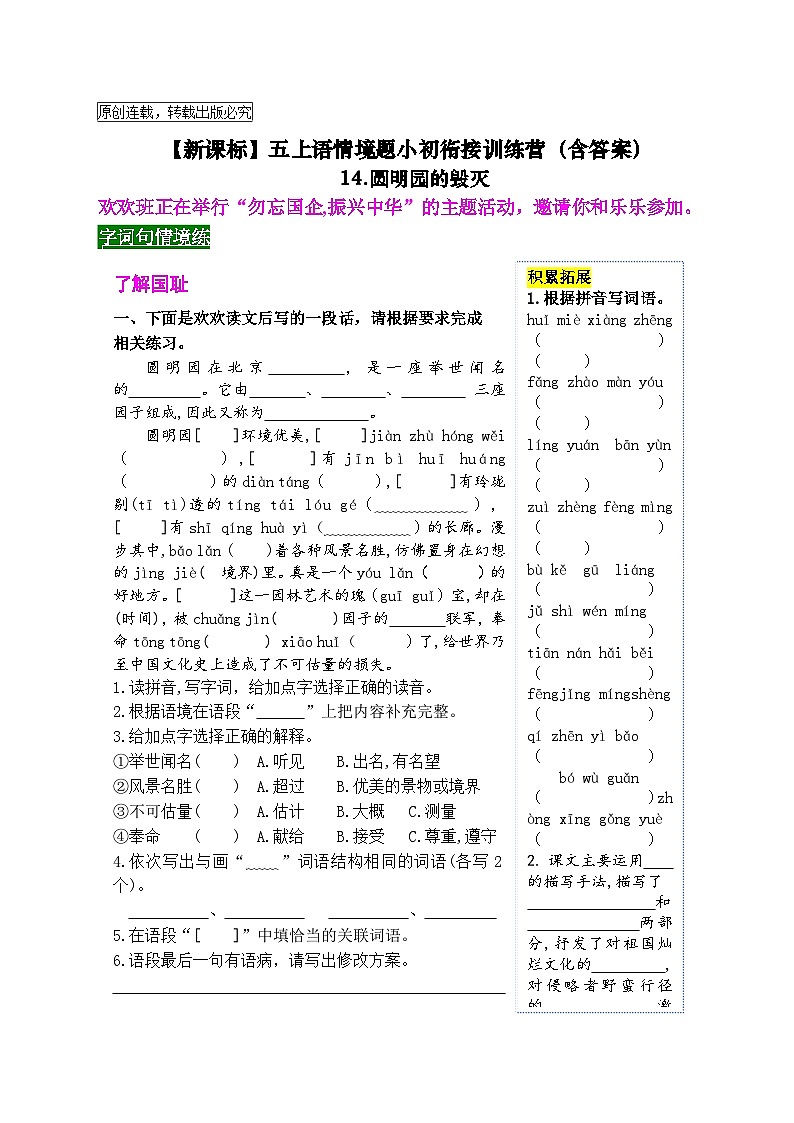 《14 圆明园的毁灭》情境化试题训练营2023-2024学年五年级语文上册新课标（统编版）01