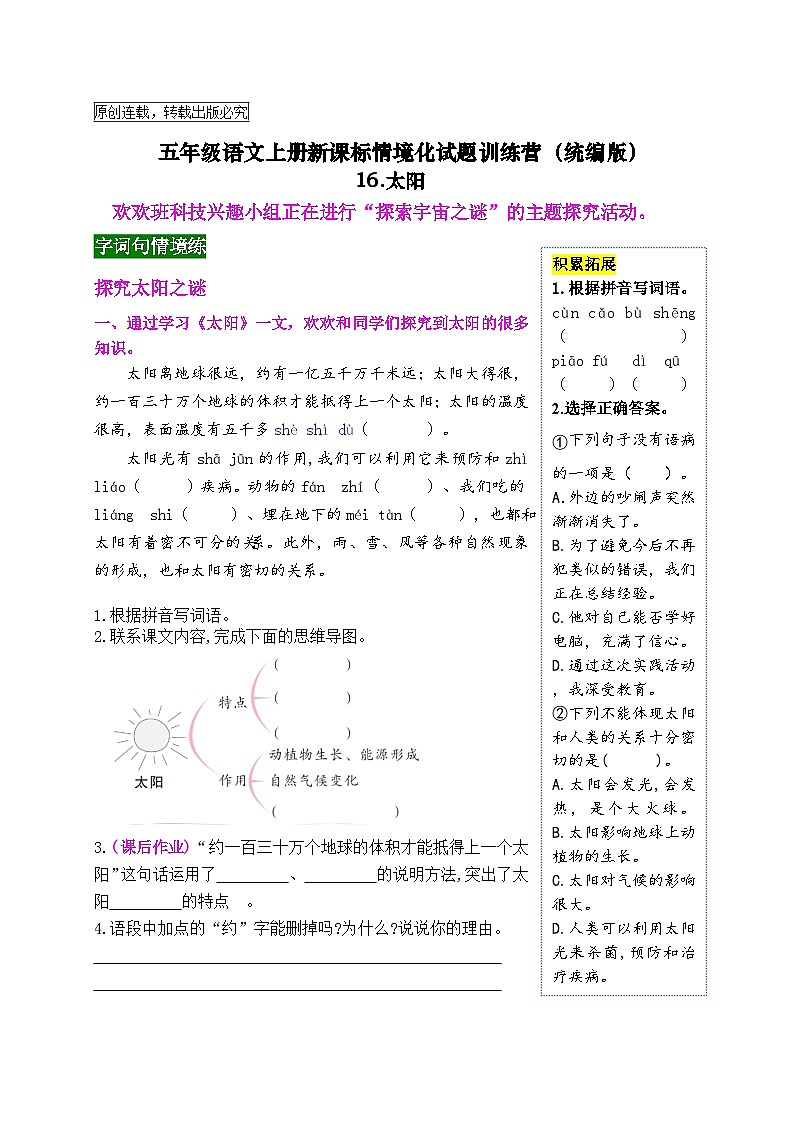 《16 太阳》情境化试题训练营2023-2024学年五年级语文上册新课标（统编版）01
