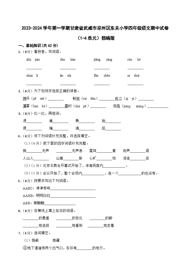 甘肃省武威市凉州区东关小学2023-2024学年四年级上学期期中语文试卷01