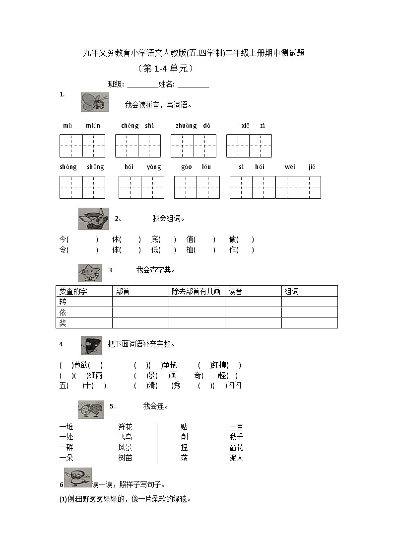 山东省泰安市肥城市2023-2024学年二年级上学期期中语文试卷（五四制）第1页