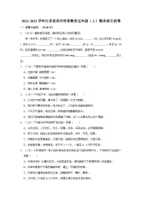 2022-2023学年江苏省苏州市常熟市五年级上学期期末语文试卷（含答案解析）