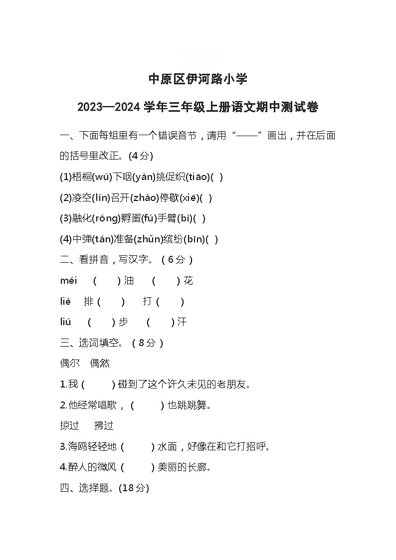 河南省郑州市中原区伊河路小学2023—2024学年三年级上学期期中测试语文试卷01