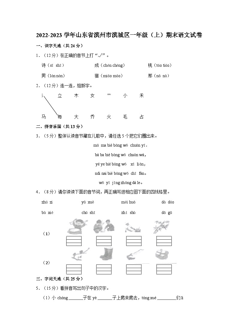 山东省滨州市滨城区2022-2023学年一年级上学期期末语文试卷第1页
