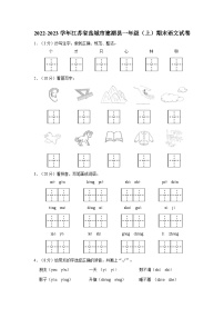 江苏省盐城市建湖县2022-2023学年一年级上学期期末语文试卷