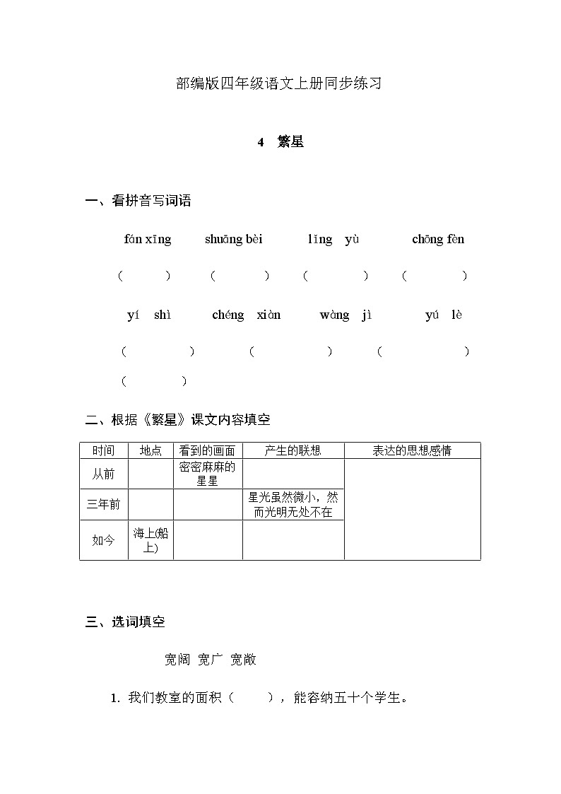 部编版语文四年级上册 4《繁星》  同步练习 （无答案）第1页