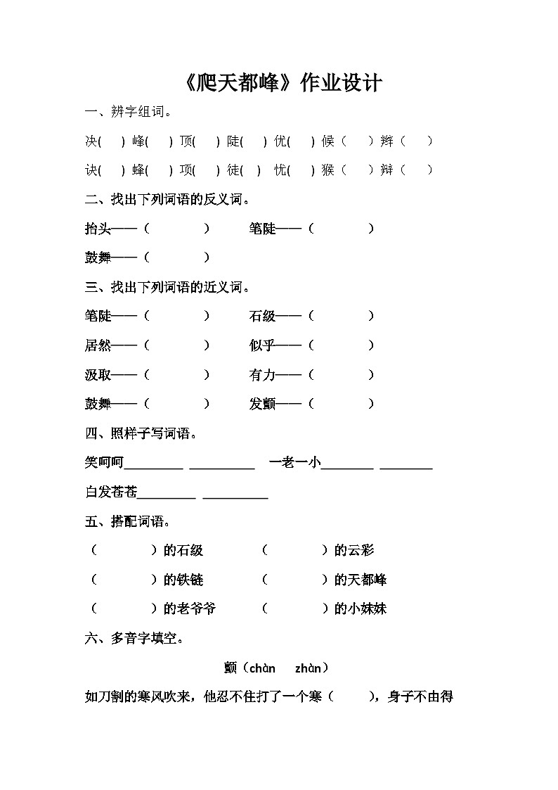 部编版语文四年级上册 17《爬天都峰》  作业设计 （无答案）第1页