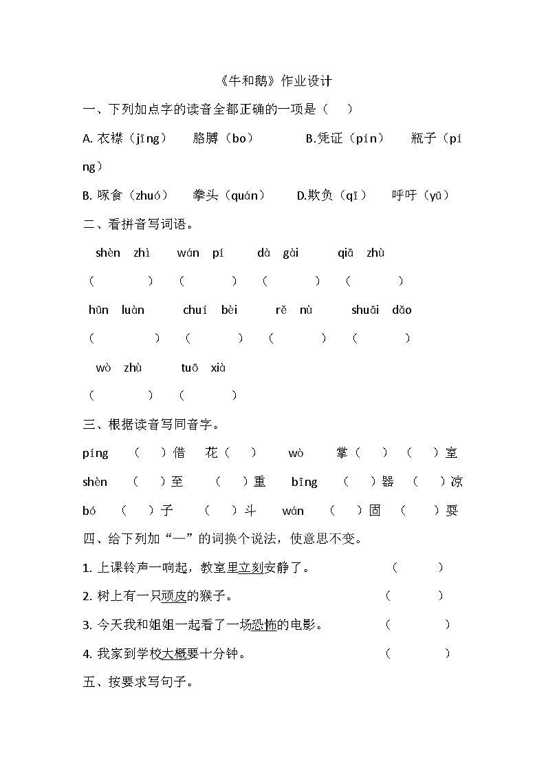 部编版语文四年级上册 18《牛和鹅》   同步练习 （无答案）01