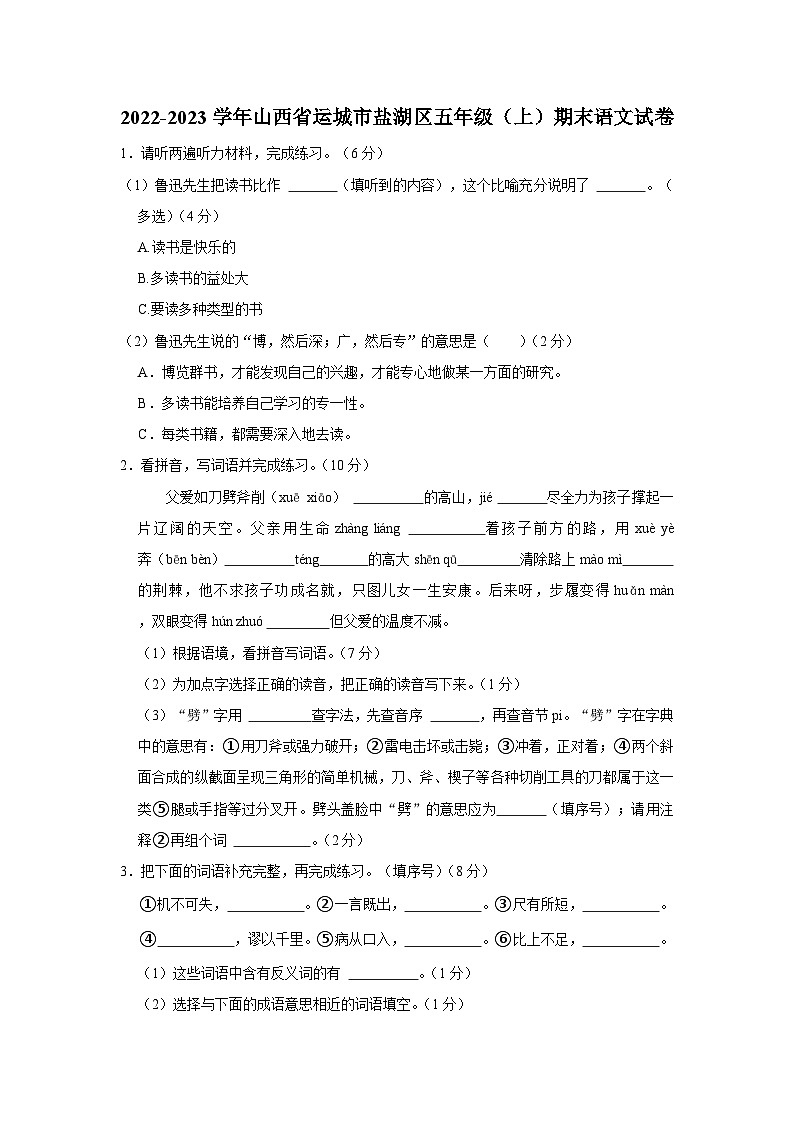 2022-2023学年山西省运城市盐湖区五年级上学期期末语文试卷（含答案解析）第1页