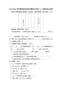 2022-2023学年湖南省怀化市沅陵县五年级上学期期末语文试卷（含答案解析）