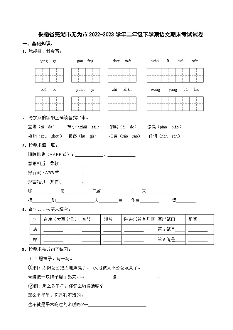 安徽省芜湖市无为市2022-2023学年二年级下学期期末考试语文试卷第1页