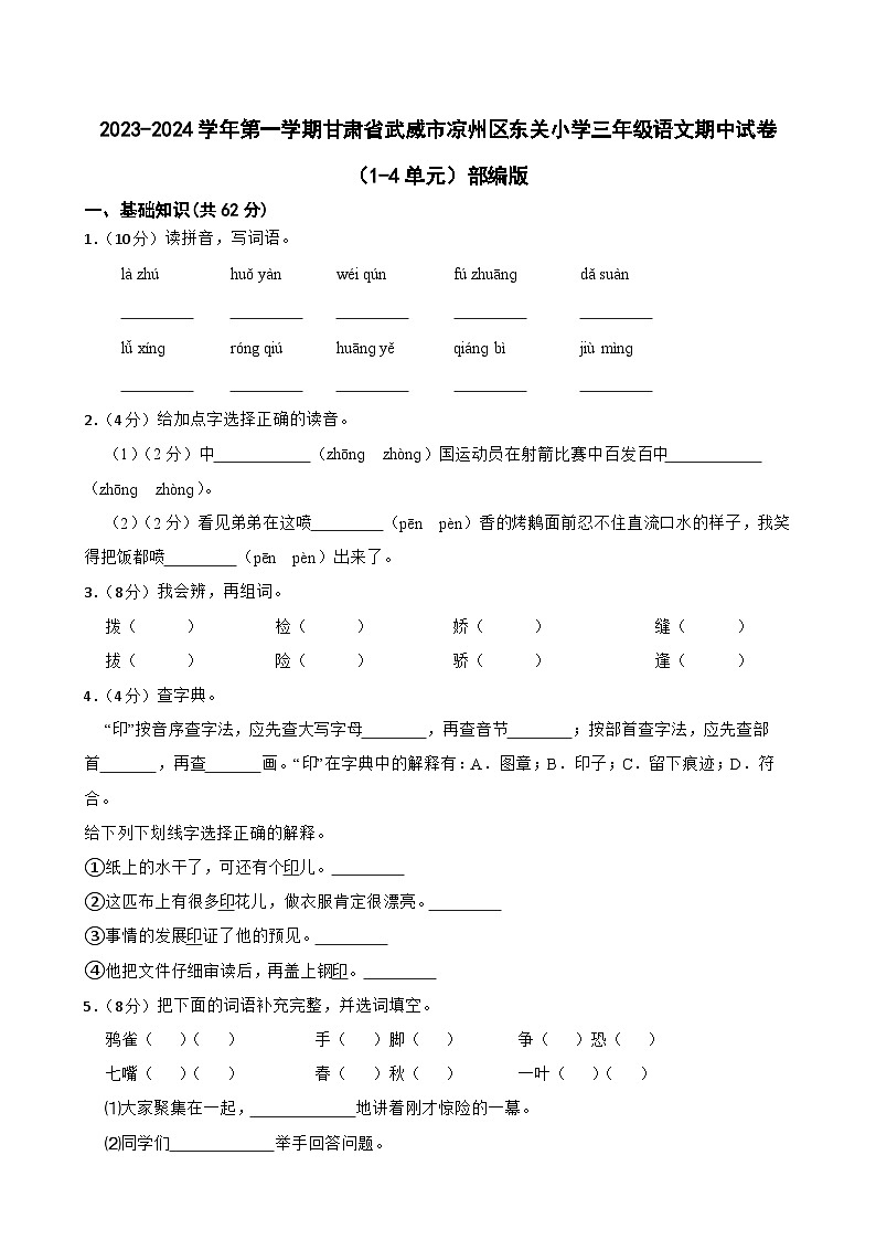 甘肃省武威市凉州区东关小学2023-2024学年三年级上学期期中语文试卷第1页