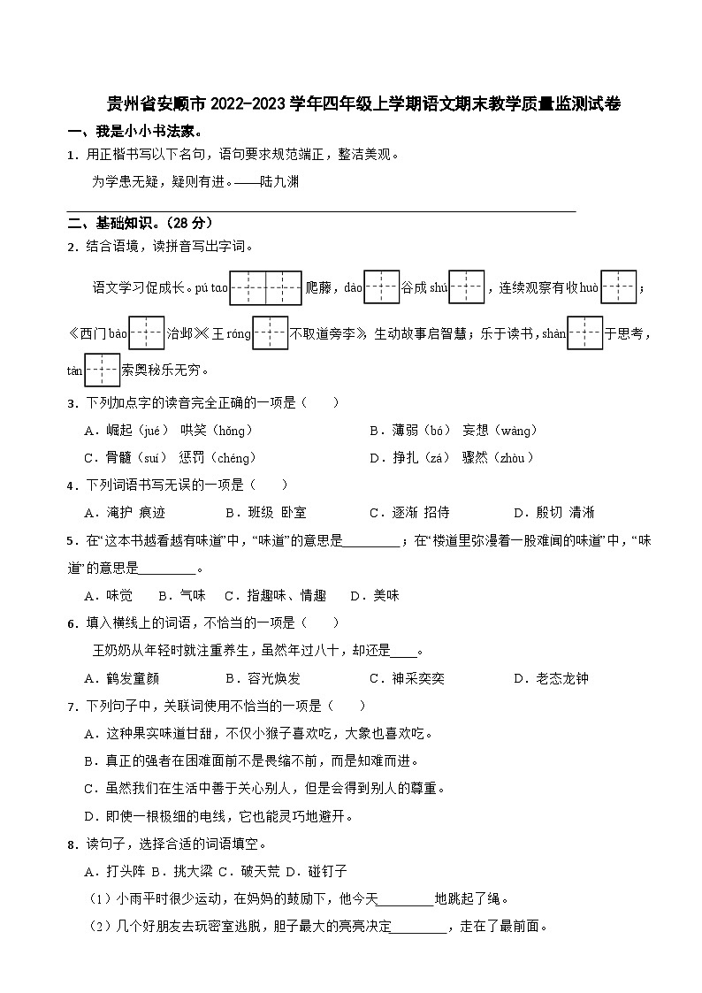 贵州省安顺市2022-2023学年四年级上学期期末教学质量监测语文试卷第1页