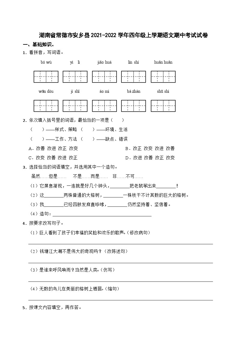湖南省常德市安乡县2021-2022学年四年级上学期期中考试语文试题01