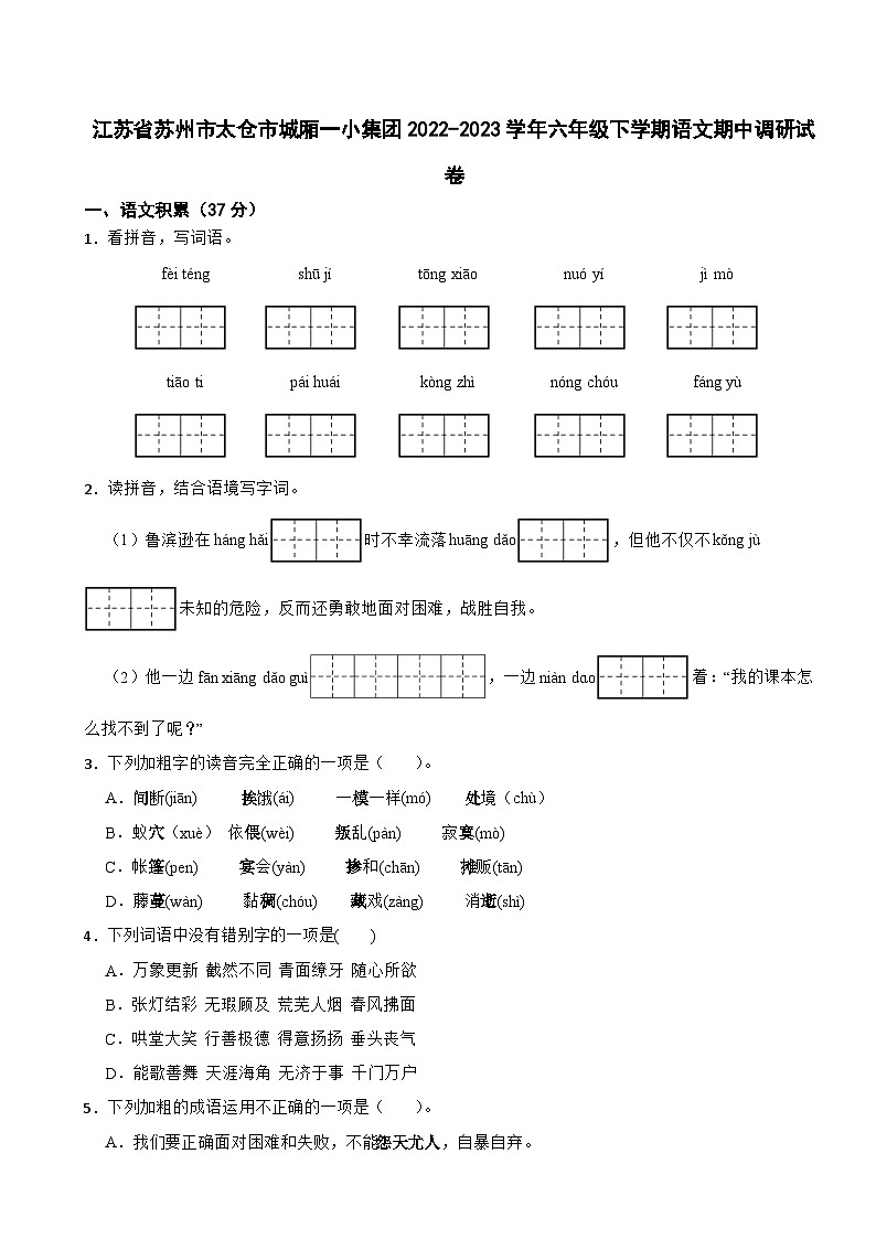 江苏省苏州市太仓市城厢一小集团2022-2023学年六年级下学期期中调研语文试卷01