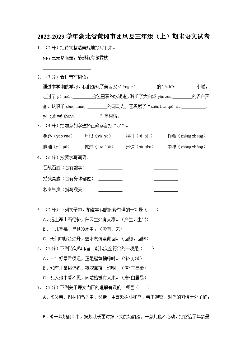 湖北省黄冈市团风县2022-2023学年三年级上学期期末语文试卷01