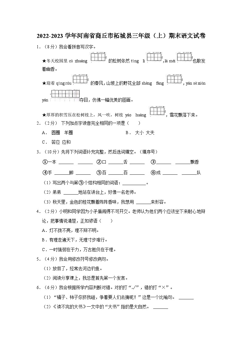 河南省商丘市柘城县2022-2023学年三年级上学期期末语文试卷01