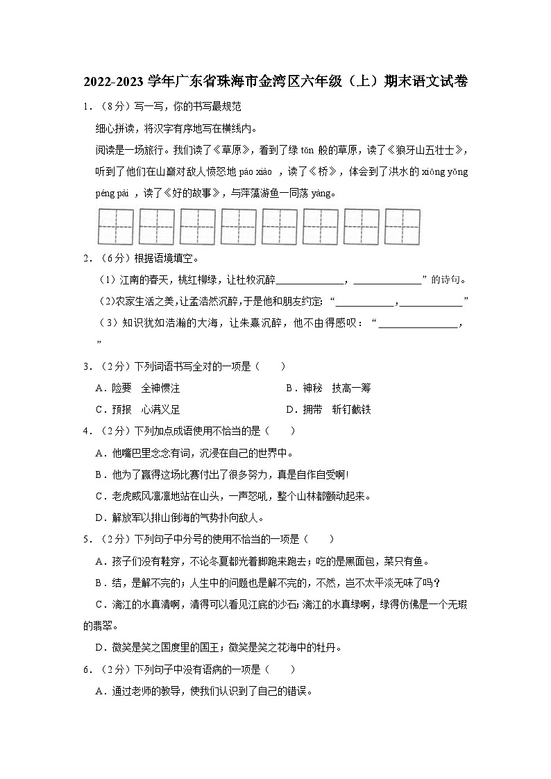 广东省珠海市金湾区2022-2023学年六年级上学期期末语文试卷01