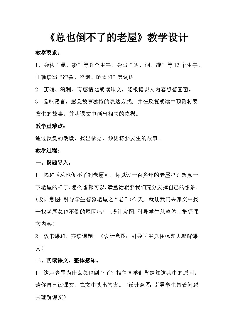 《总也倒不了的老屋》教学设计01