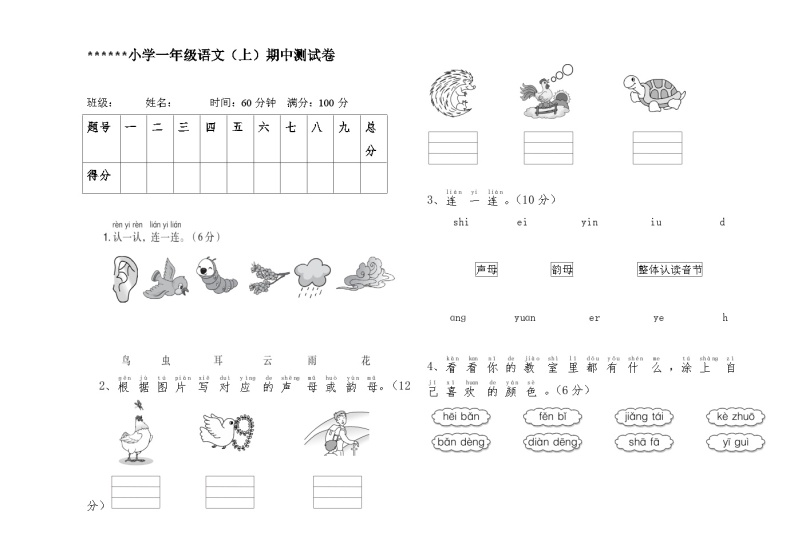 一年级语文（上）期中(含答案) 试卷01