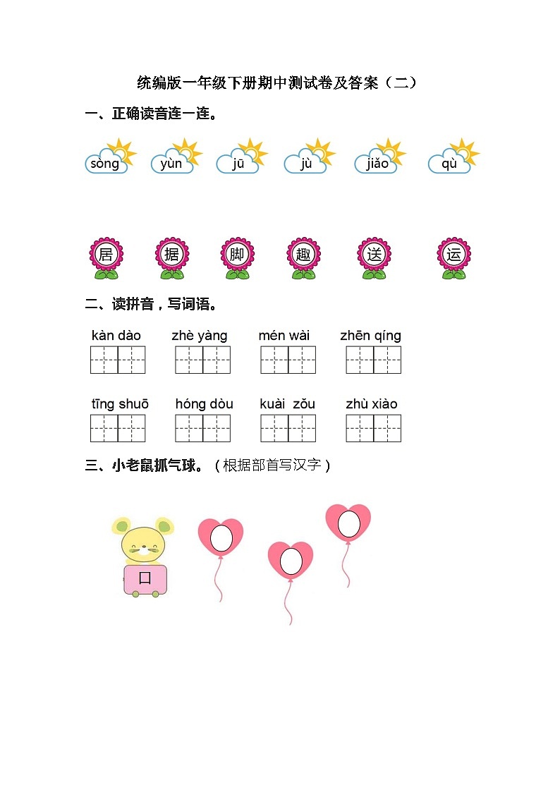 部编版语文一年级下册 期中测试卷2（带答案）第1页