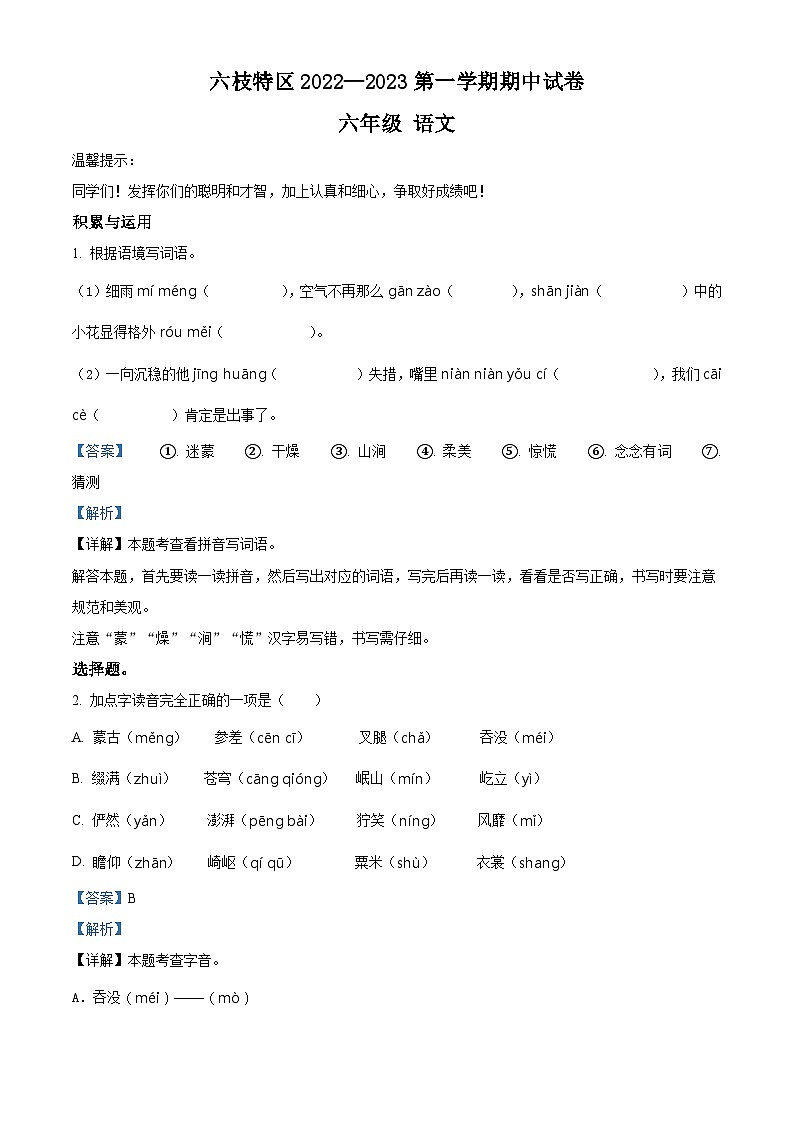 2022-2023学年贵州省六盘水市六枝特区实验小学部编版六年级上册期中考试语文试卷答案第1页