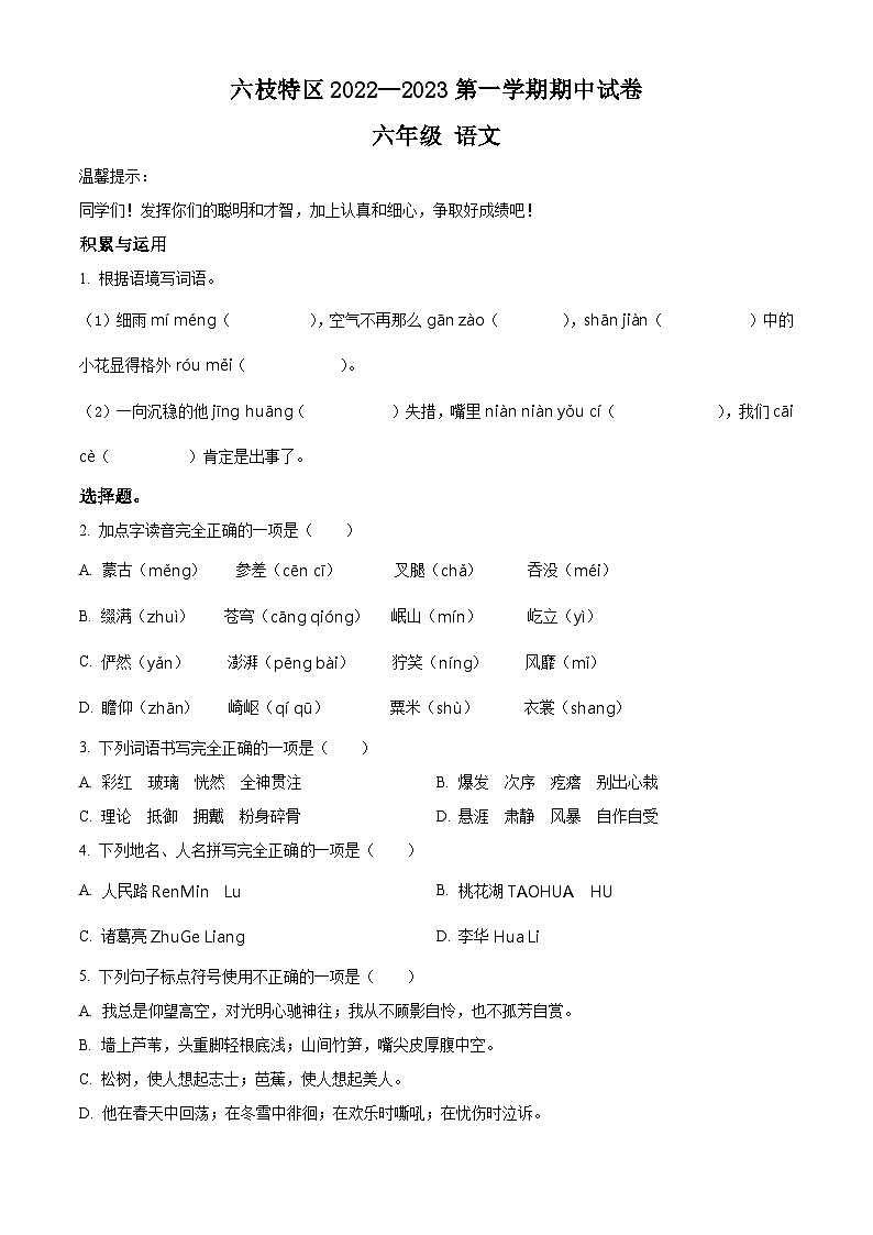 2022-2023学年贵州省六盘水市六枝特区实验小学部编版六年级上册期中考试语文试卷第1页