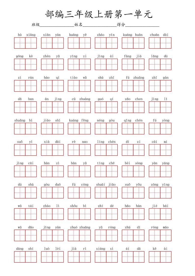 三年级上册语文-第一单元看拼音写词语第1页