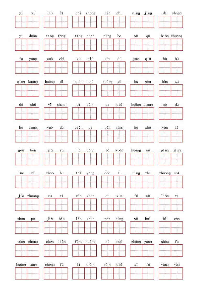 三年级上册语文-第一单元看拼音写词语第2页