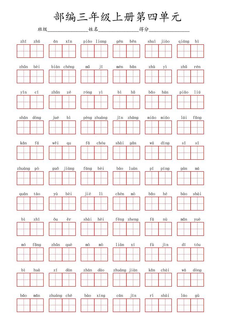 三年级上册语文-第四单元看拼音写词语第1页