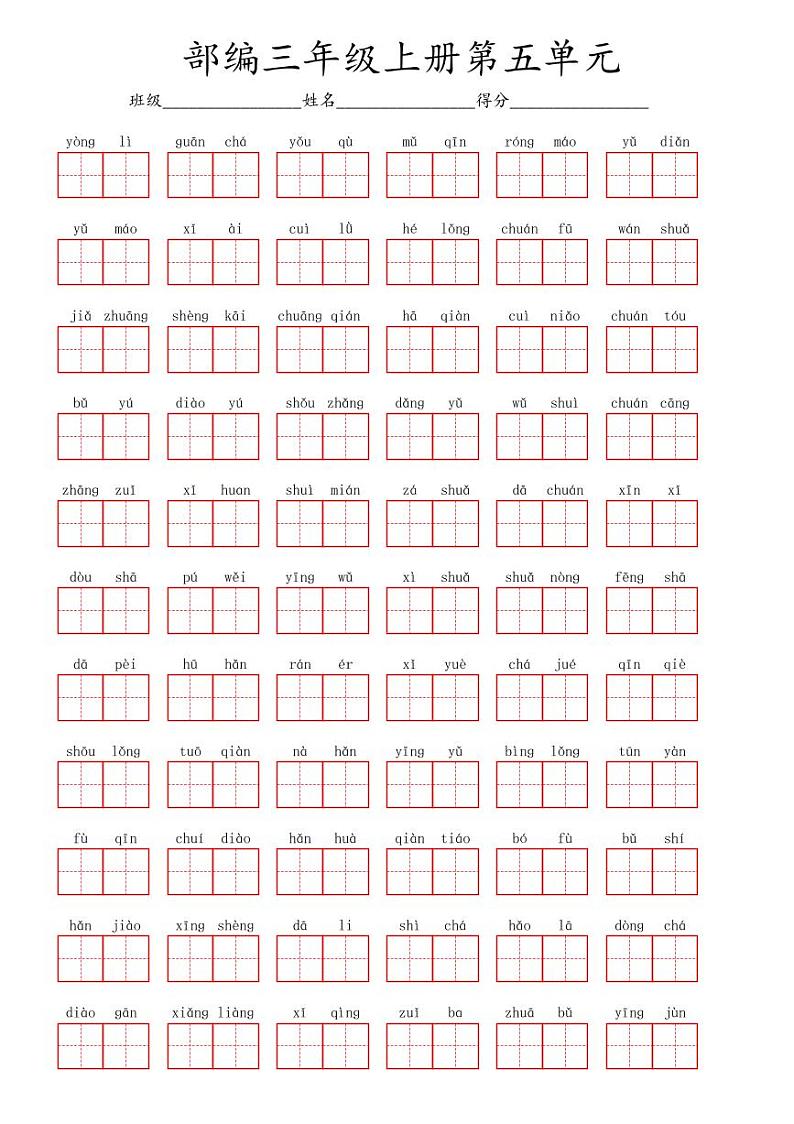 三年级上册语文-第五单元看拼音写词语第1页