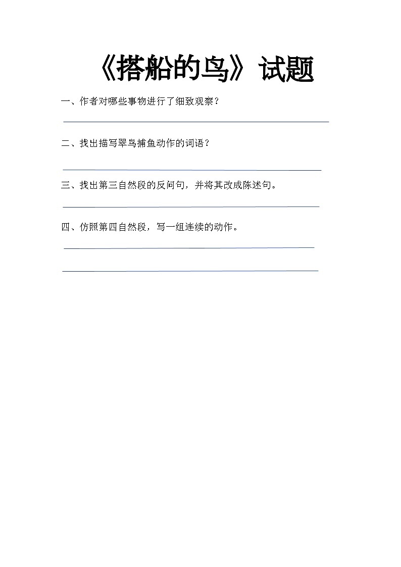 《搭船的鸟》试题(1)01