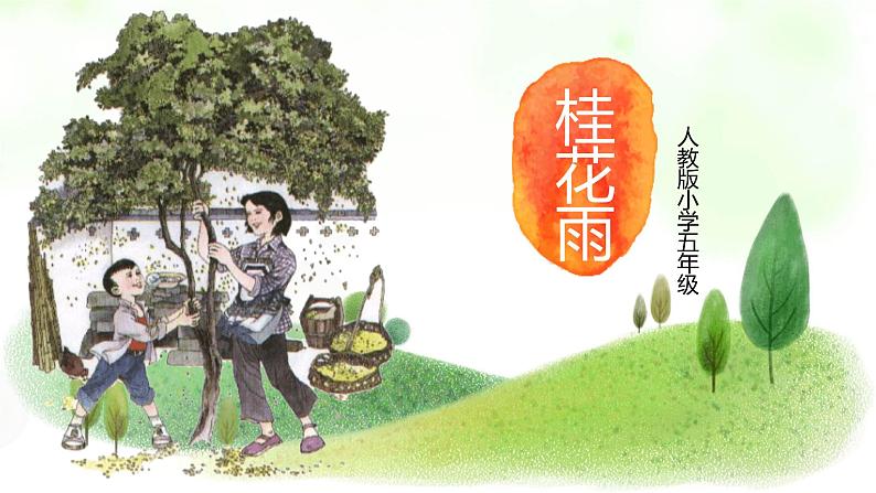 桂花雨PPT课件201