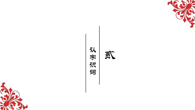 将相和PPT课件108