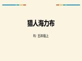 猎人海力布PPT课件8
